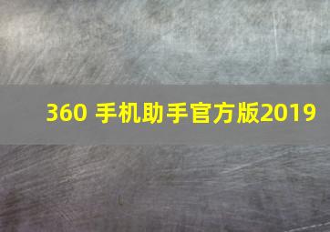 360 手机助手官方版2019